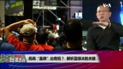 《2020台湾选战》特别节目(2019年12月30日)