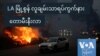 LA မြို့စွန် လူချမ်းသာရပ်ကွက်နား တောမီးနီးလာ