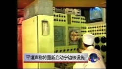 平壤声称将重新启动宁边核设施