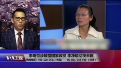 海峡论谈：李明哲涉颠覆国家政权 美国务院：盼两岸对话