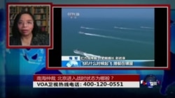 时事大家谈：南海仲裁，北京进入战时状态为哪般？
