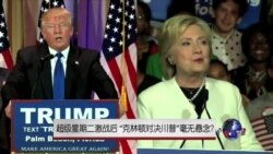 时事大家谈：超级星期二激战后，“克林顿对决川普”毫无悬念?