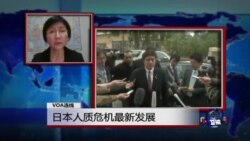 VOA连线：日本人质危机最新发展
