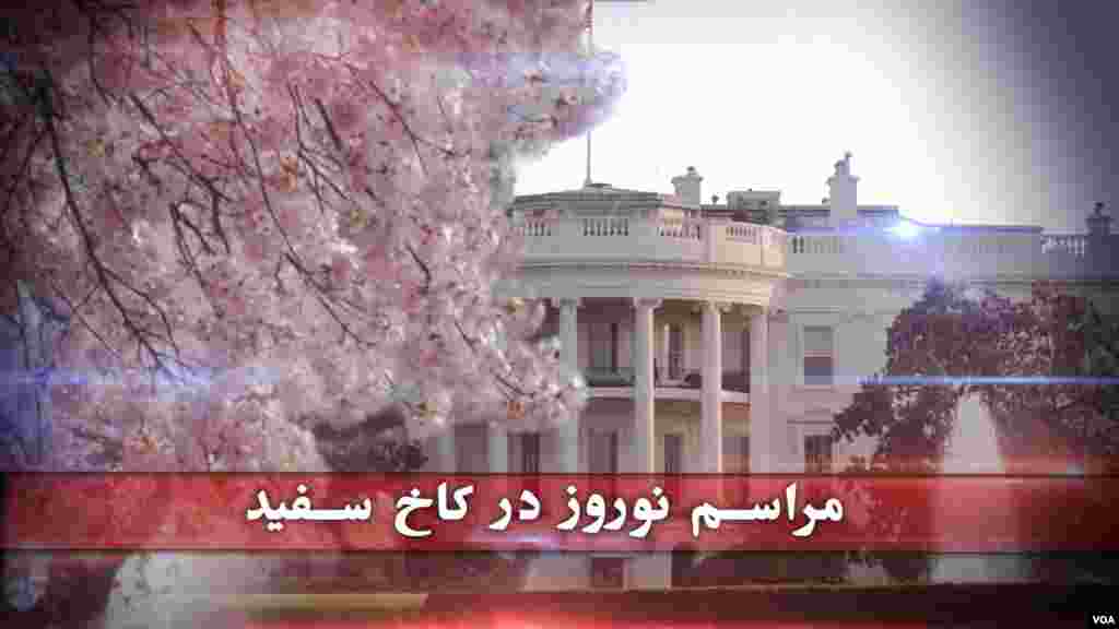 جشن نوروز امسال در کاخ سفید در شرایطی برگزار می شود که هوای روزهای بهاری واشنگتن، با سرمای خود حال و روز زمستانی گرفته است.