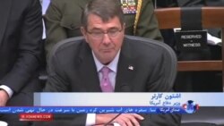 وزیر دفاع آمریکا استراتژی مبارزه با داعش را تشریح کرد