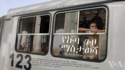 የኩባ ጉዞ ማስታወሻ - በኢትዮጵያዊው አንደበት