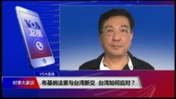 VOA连线(杨明)：布基纳法索与台湾断交，台湾如何应对？