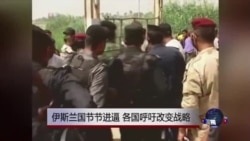 伊斯兰国节节进逼，各国呼吁改变战略