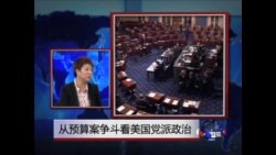 时事大家谈: 从预算案争斗看美国党派政治