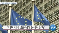 [VOA 뉴스] “미국, 북한 돈세탁 문제에 집중”