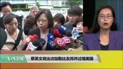 VOA连线(莫雨)：蔡英文将出访加勒比友邦并过境美国