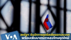 አሜሪካ ራሽያ ላይ ጠንካራ ማዕቀብ ጣለች