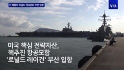 미 핵항모 로널드 레이건호 부산 입항