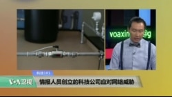 科技101：情报人员创立的科技公司应对网络威胁