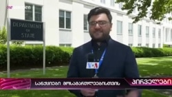 "ლელო" ცალკეულ მოსამართლეებზე ამერიკული სანქციების დაწესების შესაძლებლობაზე საუბრობს