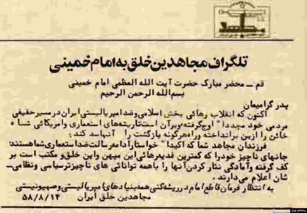 بعد از پیروزی انقلاب، سازمان مجاهدین خلق یکی از حامیان خمینی بود.