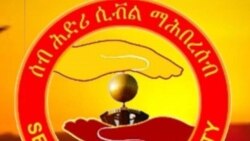 ‘ሰብ ሕድሪ’ ዝተባህለ ኣብ ክልል ትግራይ ዝንቀሳቀስ ሲቪል ማሕበረሰብ አባላተይ ይከላበቱ ኣለው ይኸስስ