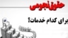 «شاخص‌سالاری» در ایران: پرداخت حقوق‌های نجومی به «مدیران خودی»