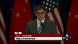 VOA连线：关注美中战略与经济对话