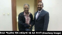 ጠቅላይ ሚኒስትር አብይ አሕመድ አቶ አንዳርጋቸው ጽጌ (ፎቶው የተገኘው ከአቶ ፍፁም አረጋ የጠቅላይ ሚኒስትሩ ጽ/ቤት ኃላፊ ትዊተር ገጽ ላይ የተገኘ ነው) 