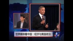 世界媒体看中国:经济与美国政治