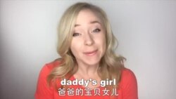 OMG! 美语 Daddy's Girl!