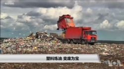 塑料炼油 变废为宝