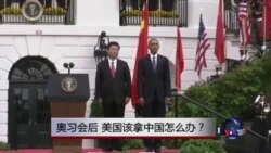 时事大家谈：奥习会后，美国该拿中国怎么办？