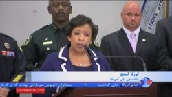 دادستان کل آمریکا: فاجعه اورلاندو حمله به اساسی‌ ترین ایده های ما بود