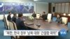 [VOA 뉴스] “북한의 한국 비난…‘경제난’ 반증·한국 정부 이용”