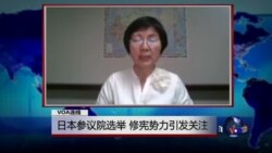 VOA连线：日本参议院选举，修宪势力引发关注