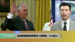 VOA连线：白宫要换国务卿蒂勒森，川普再批“小火箭人”