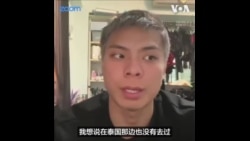 美国之音专访缅甸诈骗园区的受害者 - 台湾特技表演者谢岳鹏