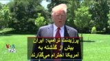 پرزیدنت ترامپ: ایران بیش از گذشته به آمریکا احترام می‌گذارد