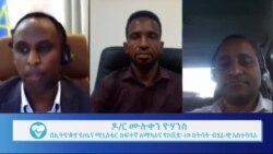 "ኮቪድ-19 ከአንድ ዓመት በኋላ ክፍል-ሁለት" - ምርጫ፣ የትግራይ ጉዳይ እና ኮቪድ-19 