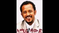 ዝኽሪ ድምጻዊ አሚር ዳውድ