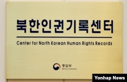 한국 서울의 북한인권기록센터 현판.