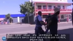 ፖሊስ ደቡብ ኣፍሪቃ ምስ መጥቓዕቲታት ኣብ ልዕሊ ብወጻእተኛታት ዝውነኑ ትካላት ዝተሓሓዝ 90 ሰባት ኣብ ቐይዲ ምእታው ገሊጹ