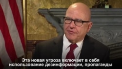 Макмастер: "Новая угроза включает в себя использование дезинформации, пропаганды и социальных сетей "