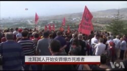 土耳其人开始安葬爆炸死难者