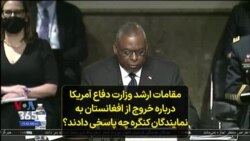 مقامات ارشد وزارت دفاع آمریکا درباره خروج از افغانستان به نمایندگان کنگره چه پاسخی دادند؟