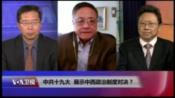 焦点对话：中共十九大，展示中西政治制度对决？