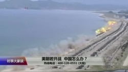 时事大家谈：美朝若开战，中国怎么办？