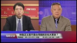 海峡论谈：转型正义是不是台版文化大革命？