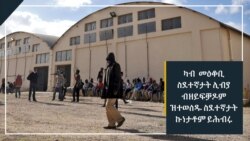 ካብ ኣብ ሊብያ ስርከብ መዓስከር ስደተኛታት ሕ/ሃ ብዘይፍቓዶም ዝተወስዱ ስደተኛታት ቃል