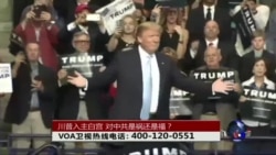 时事大家谈: 川普入主白宫，对中共是祸还是福？