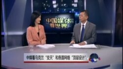 中国媒体看世界:中媒看乌克兰“变天”和各国网络“顶层设计”
