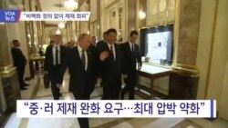 [VOA 뉴스] “비핵화 정의 없이 제재 회피”
