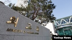 한국 서울의 외교부 건물. (자료사진)