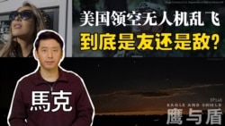 【鹰与盾】美国领空无人机乱飞  到底是友还是敌？